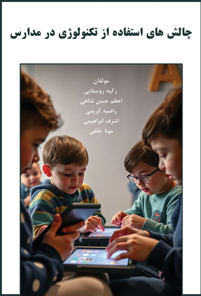 چالش های استفاده از تکنولوژی در مدارس